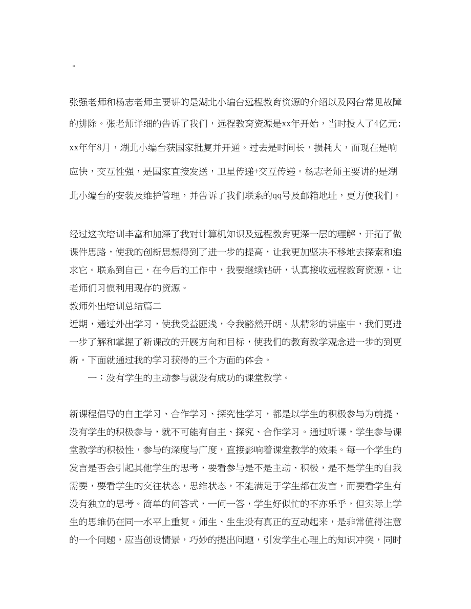 2023年教师外出培训总结.docx_第2页