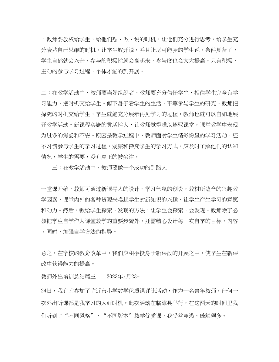 2023年教师外出培训总结.docx_第3页