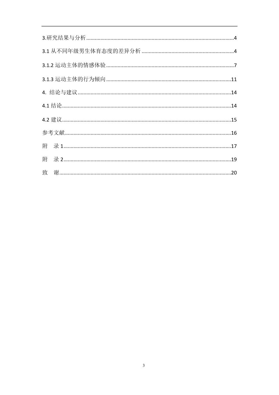 对我院体育教育专业男生体育态度与体育锻炼行为的调查研究体育运动专业.docx_第2页