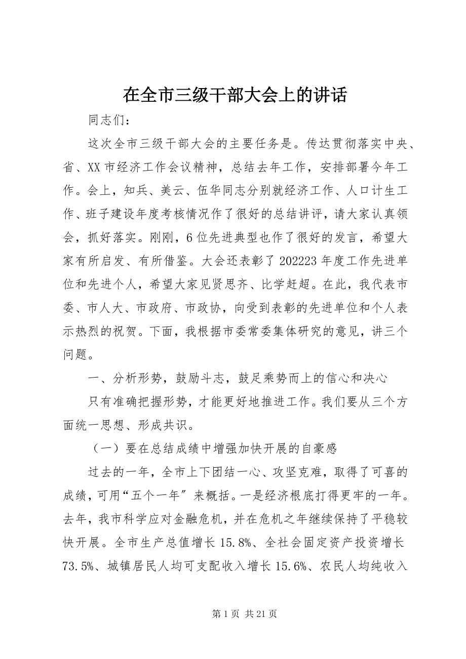 2023年在全市三级干部大会上的致辞.docx_第1页