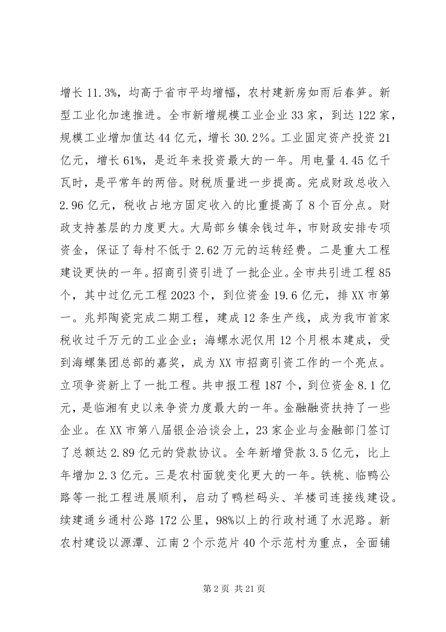 2023年在全市三级干部大会上的致辞.docx_第2页