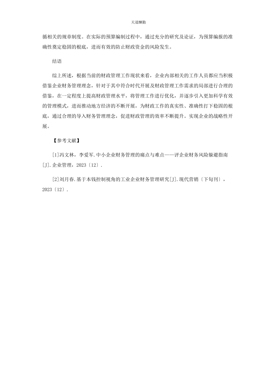 2023年财政管理中企业财务管理理念的合理导入思考.docx_第3页