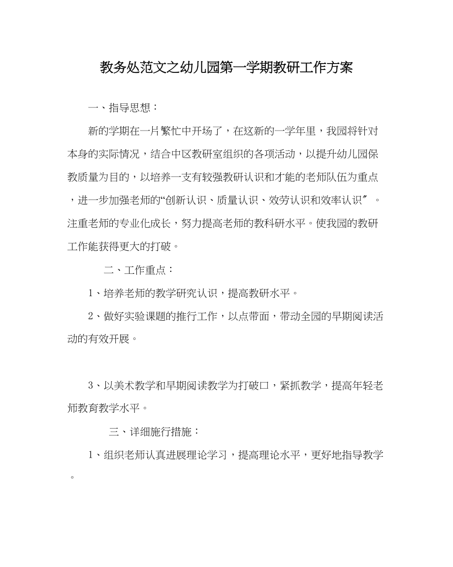 2023年教导处范文幼儿园第一学期教研工作计划.docx_第1页