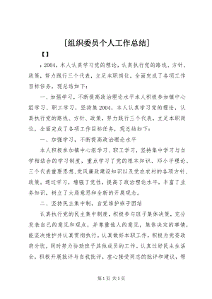 2023年组织委员个人工作总结.docx