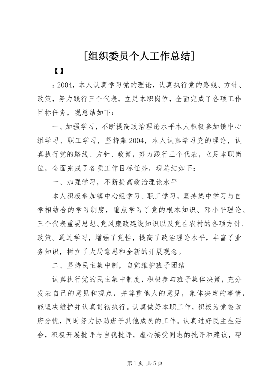 2023年组织委员个人工作总结.docx_第1页