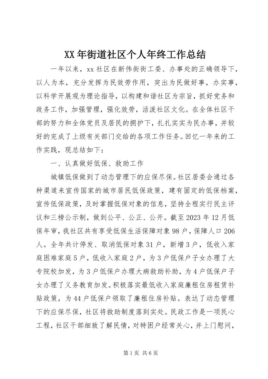 2023年街道社区个人终工作总结.docx_第1页