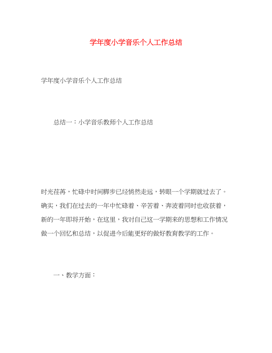 2023年学度小学音乐个人工作总结.docx_第1页