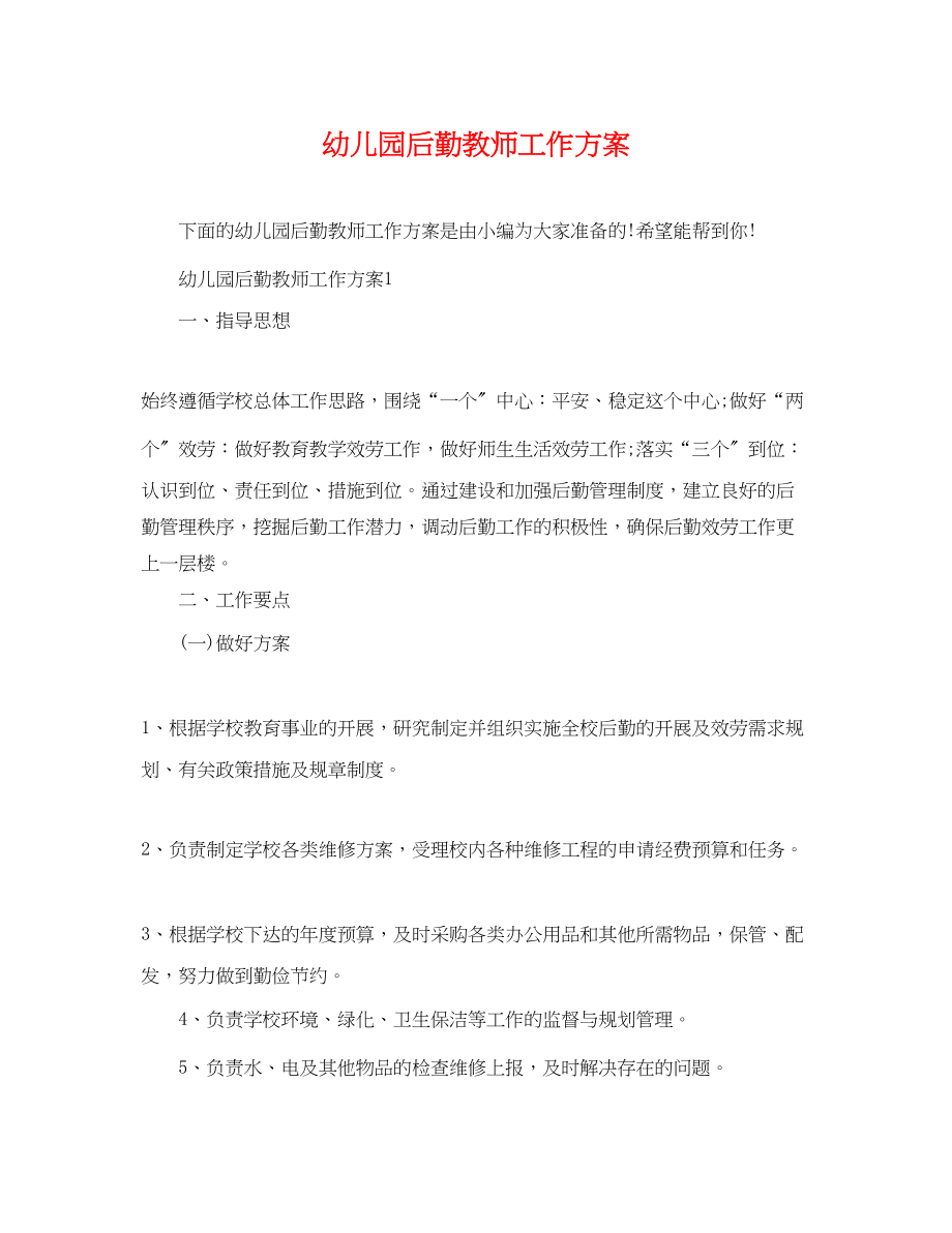 2023年幼儿园后勤教师工作计划.docx_第1页