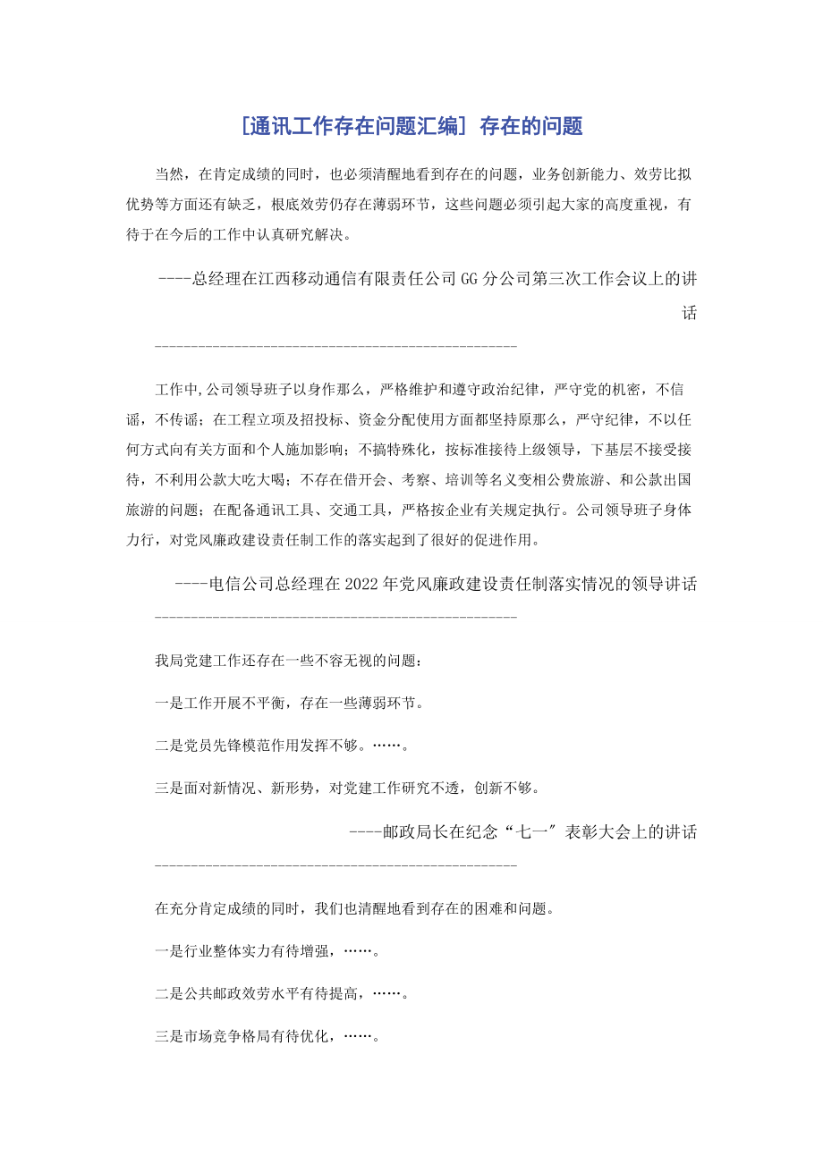 2023年通讯工作存在问题汇编 存在的问题.docx_第1页