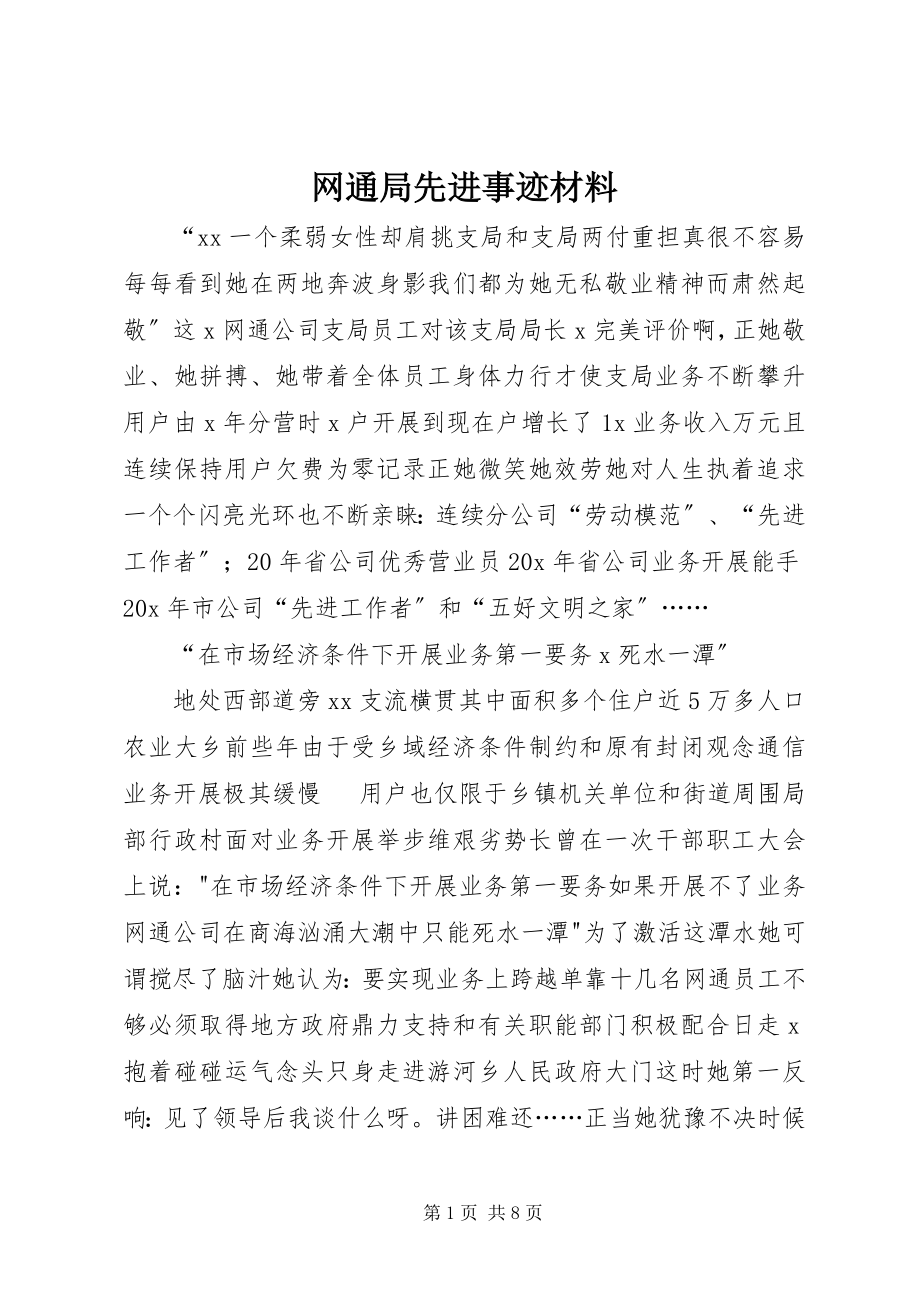 2023年网通局先进事迹材料.docx_第1页