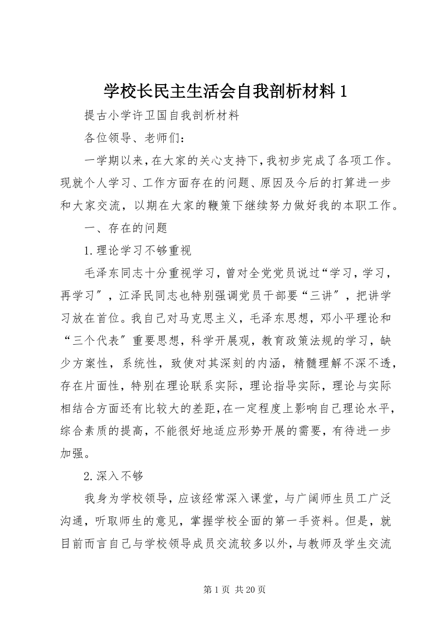 2023年学校长民主生活会自我剖析材料1.docx_第1页