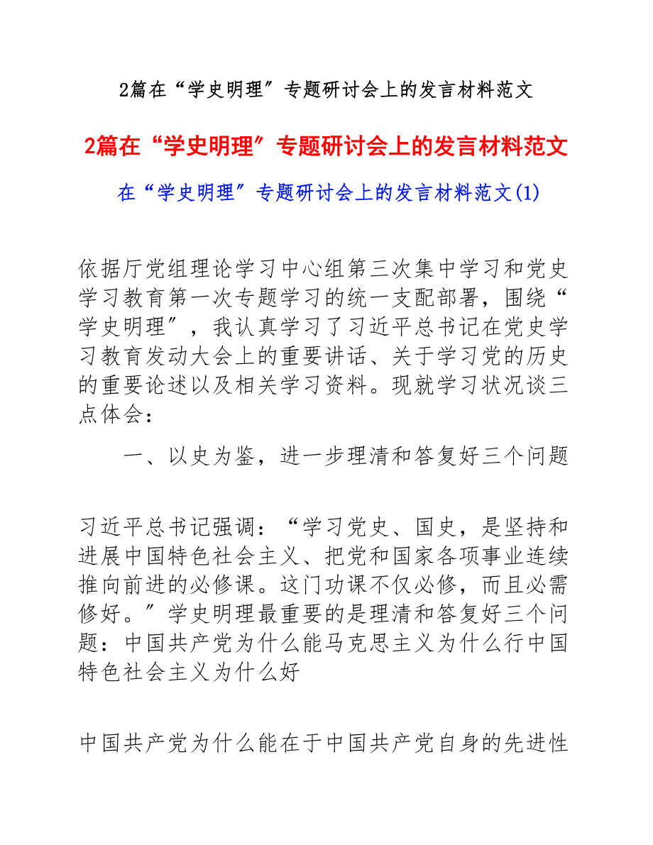 在2023年“学史明理”专题研讨会上的发言材料.docx_第1页