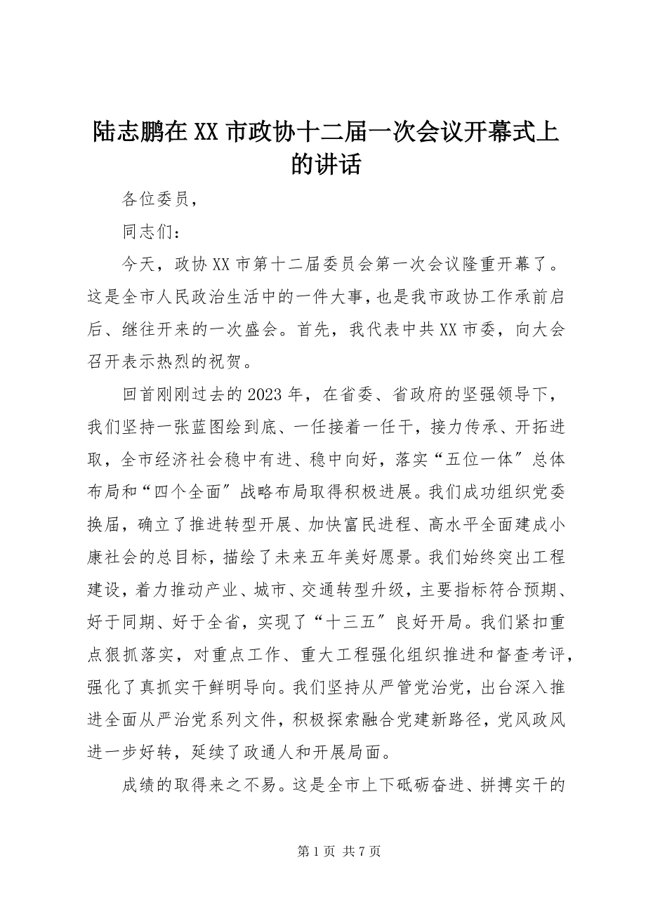 2023年陆志鹏在XX市政协十二届一次会议开幕式上的致辞.docx_第1页