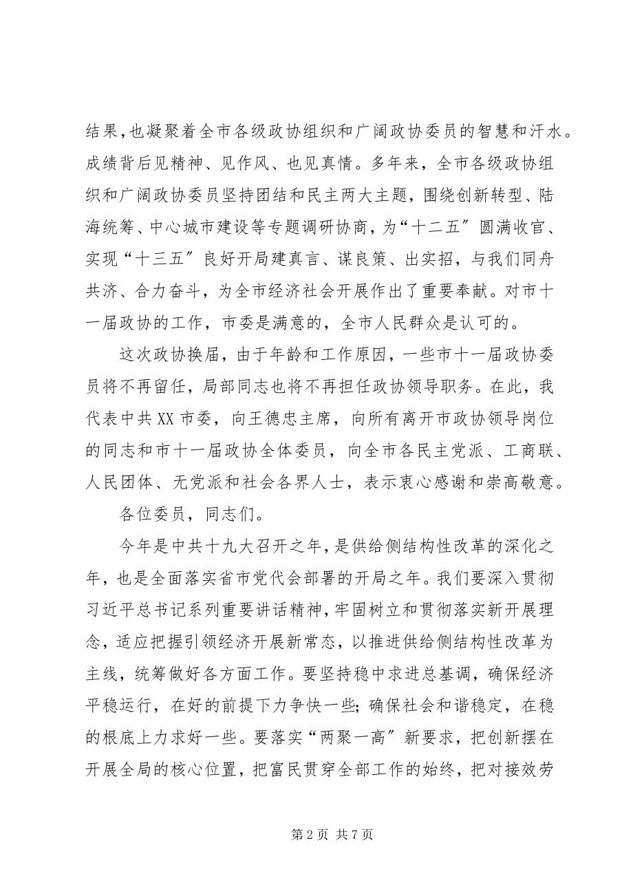 2023年陆志鹏在XX市政协十二届一次会议开幕式上的致辞.docx_第2页