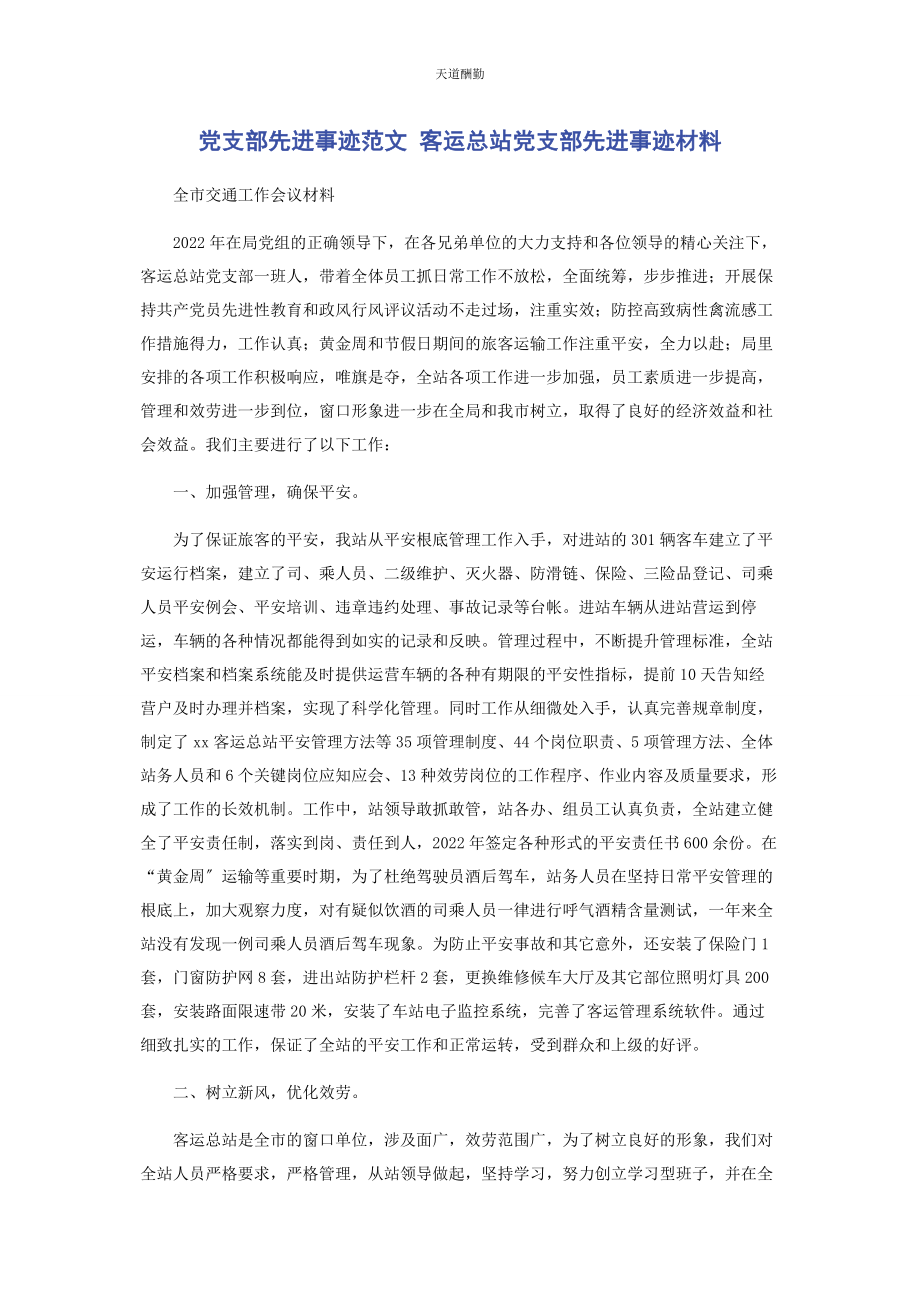 2023年党支部先进事迹 客运总站党支部先进事迹材料.docx_第1页