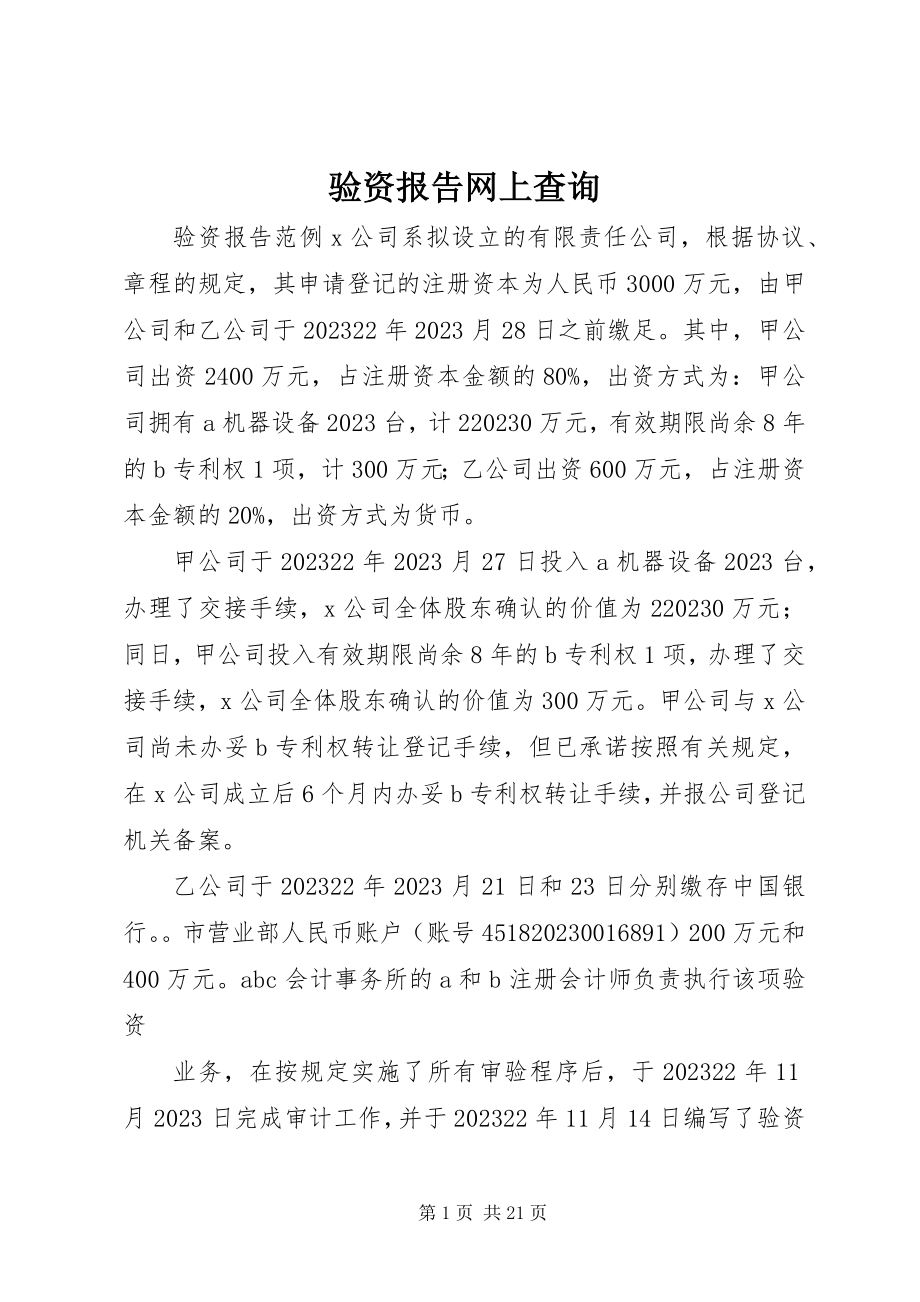 2023年验资报告网上查询.docx_第1页