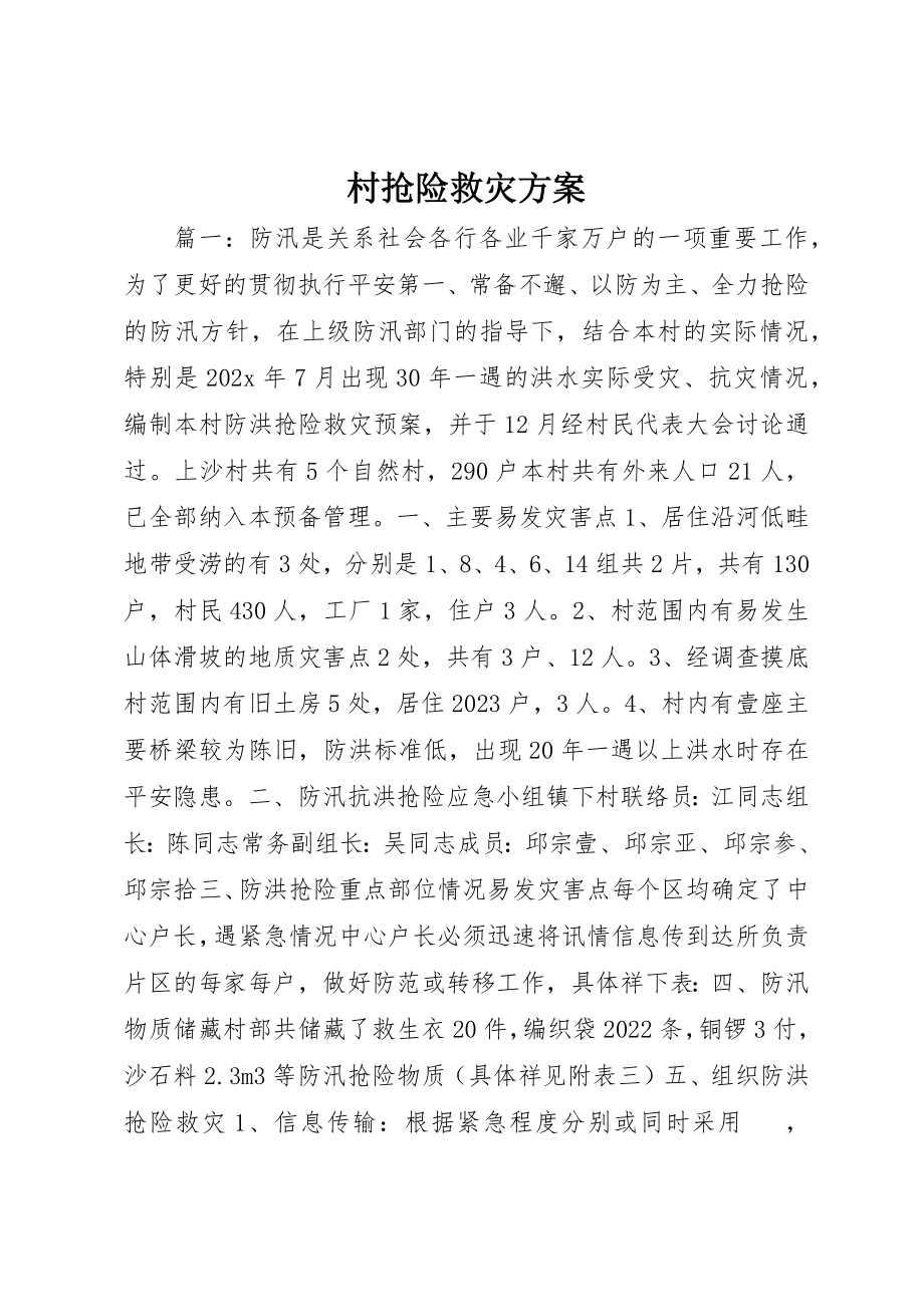 2023年村抢险救灾方案新编.docx_第1页