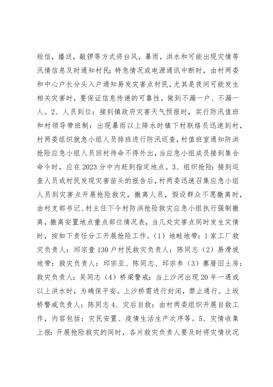 2023年村抢险救灾方案新编.docx_第2页