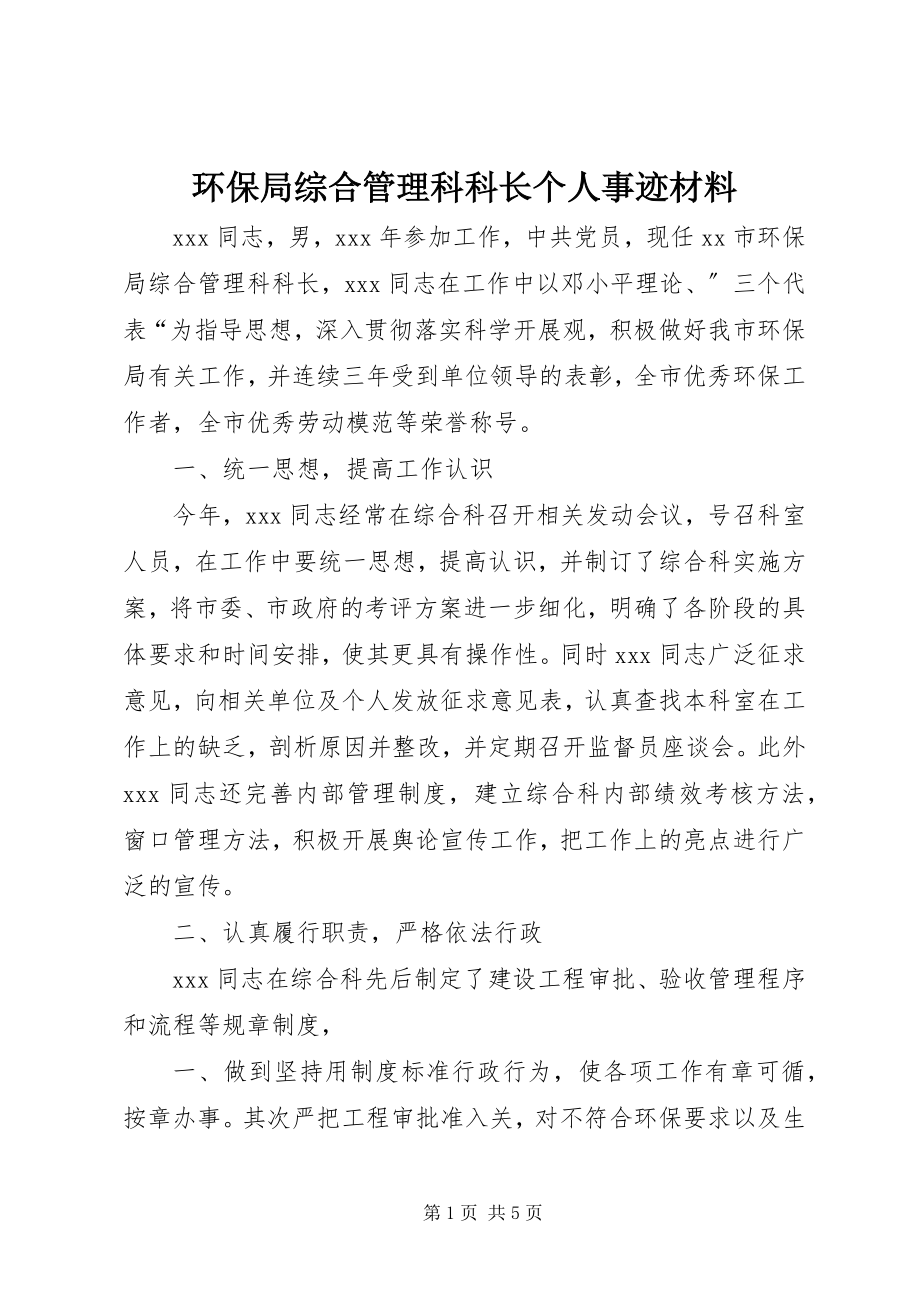 2023年环保局综合管理科科长个人事迹材料2.docx_第1页