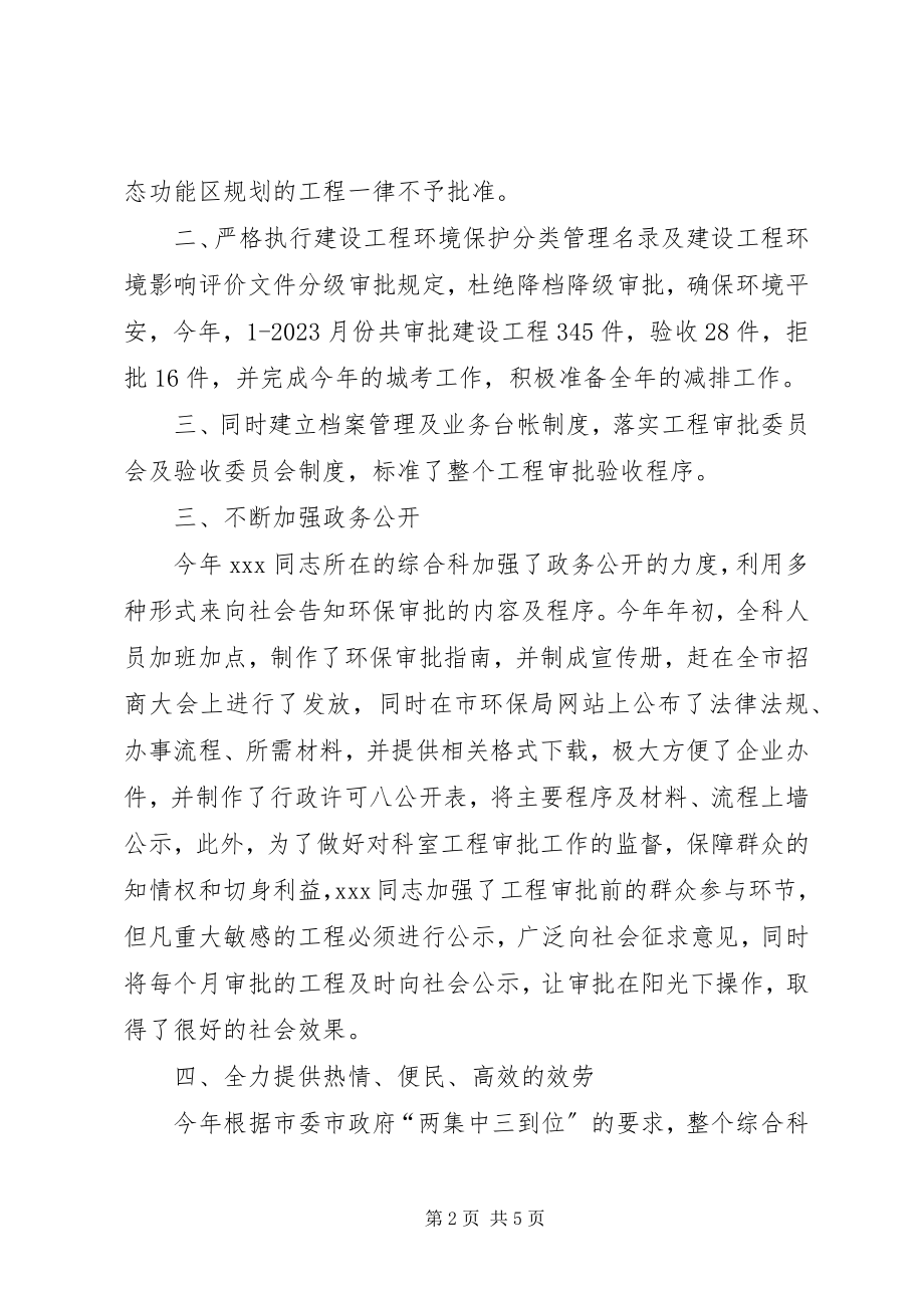 2023年环保局综合管理科科长个人事迹材料2.docx_第2页