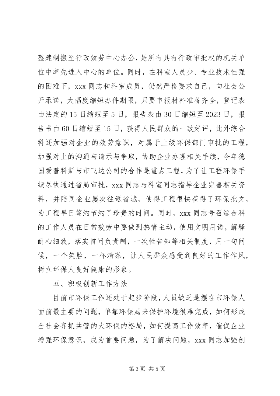 2023年环保局综合管理科科长个人事迹材料2.docx_第3页