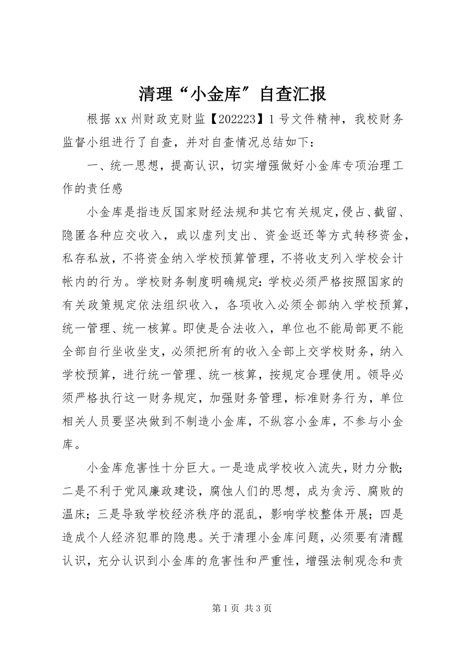 2023年清理“小金库”自查汇报.docx_第1页