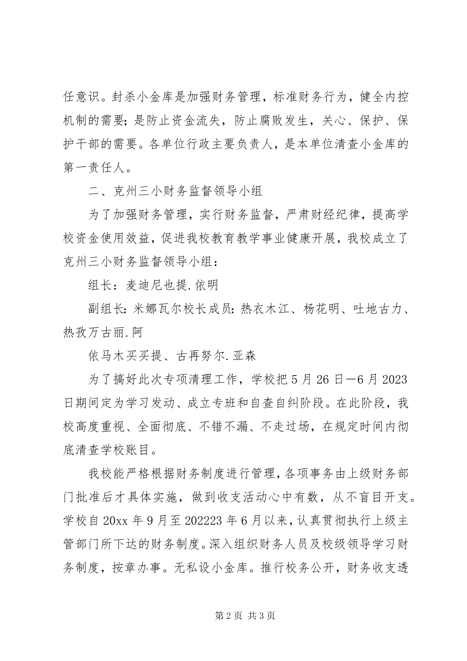 2023年清理“小金库”自查汇报.docx_第2页