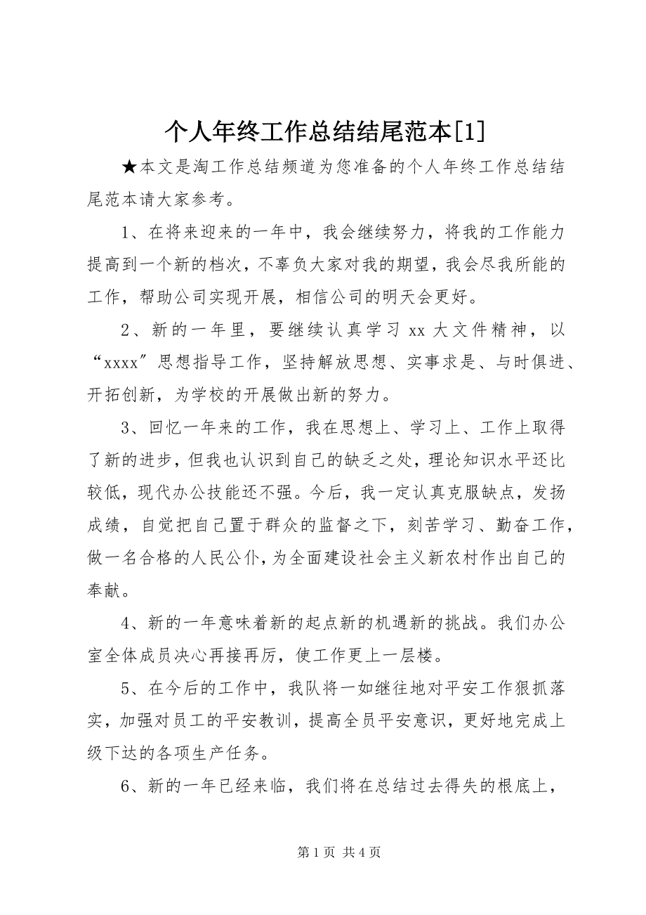 2023年个人年终工作总结结尾范本1.docx_第1页