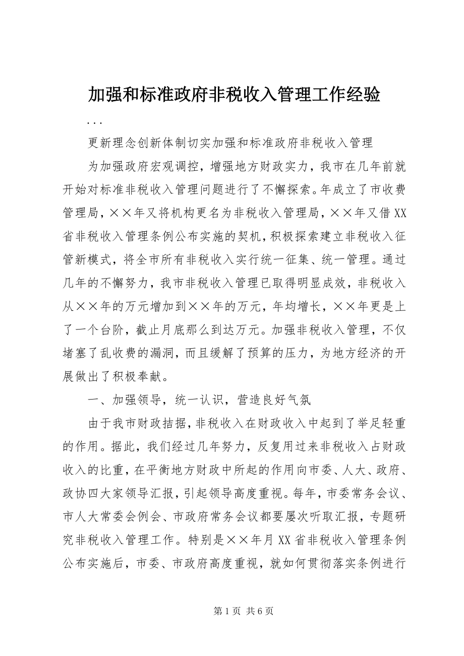 2023年加强和规范政府非税收入管理工作经验.docx_第1页