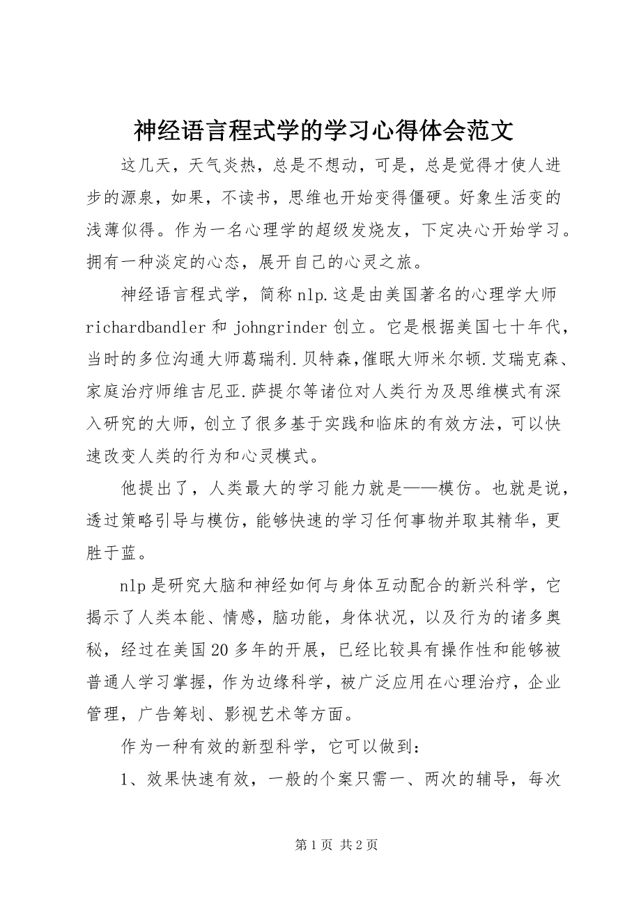 2023年《神经语言程式学》的学习心得体会范文.docx_第1页