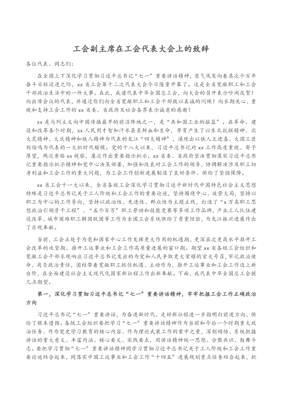 2023年工会副主席在工会代表大会上的致辞.doc_第1页