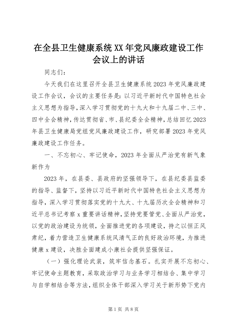 2023年在全县卫生健康系统党风廉政建设工作会议上的致辞.docx_第1页