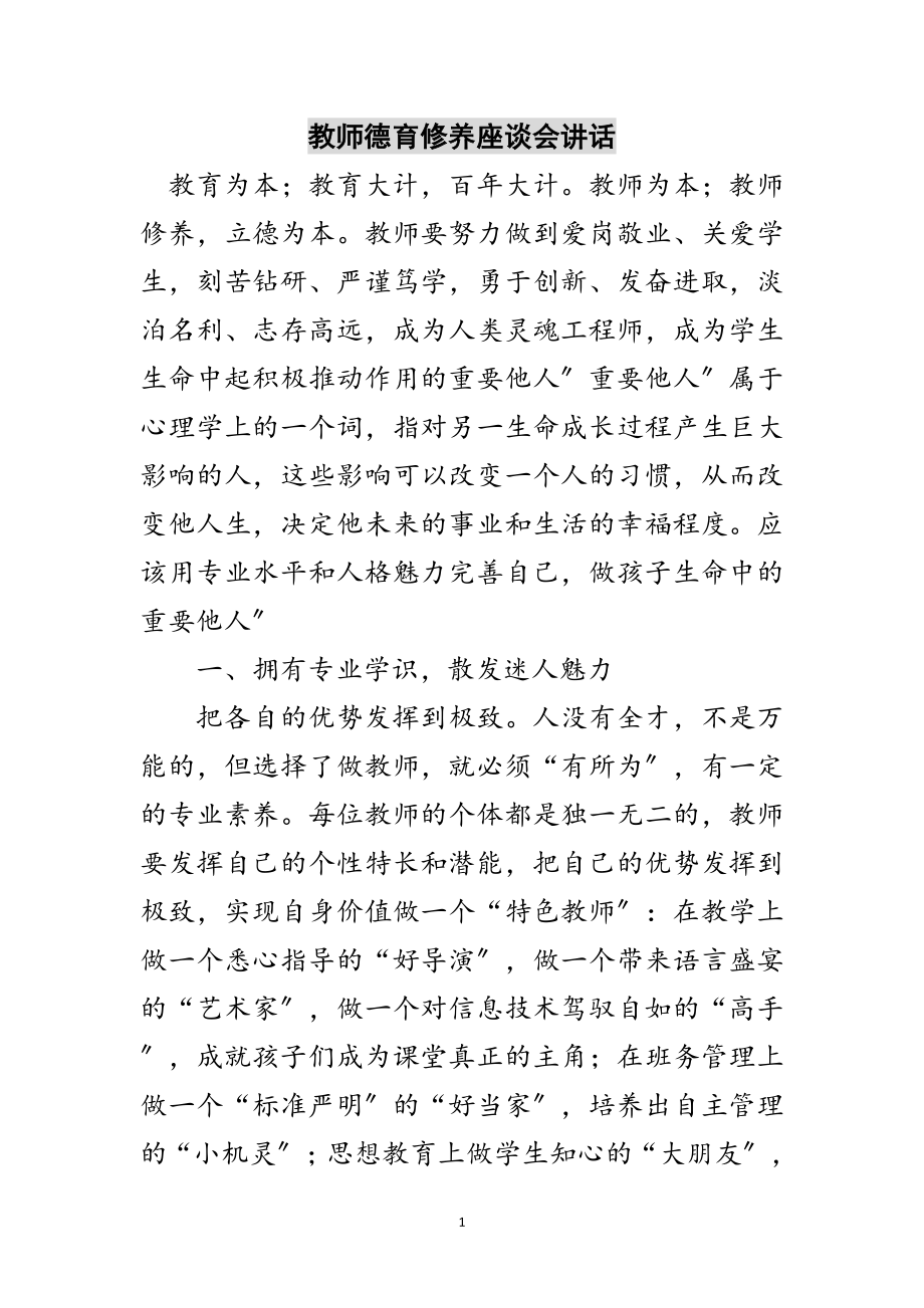 2023年教师德育修养座谈会讲话范文.doc_第1页