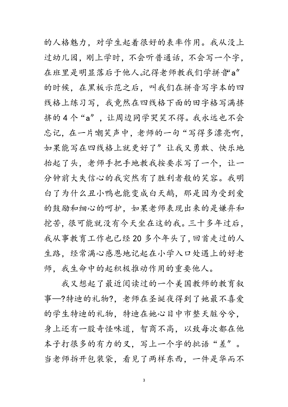 2023年教师德育修养座谈会讲话范文.doc_第3页