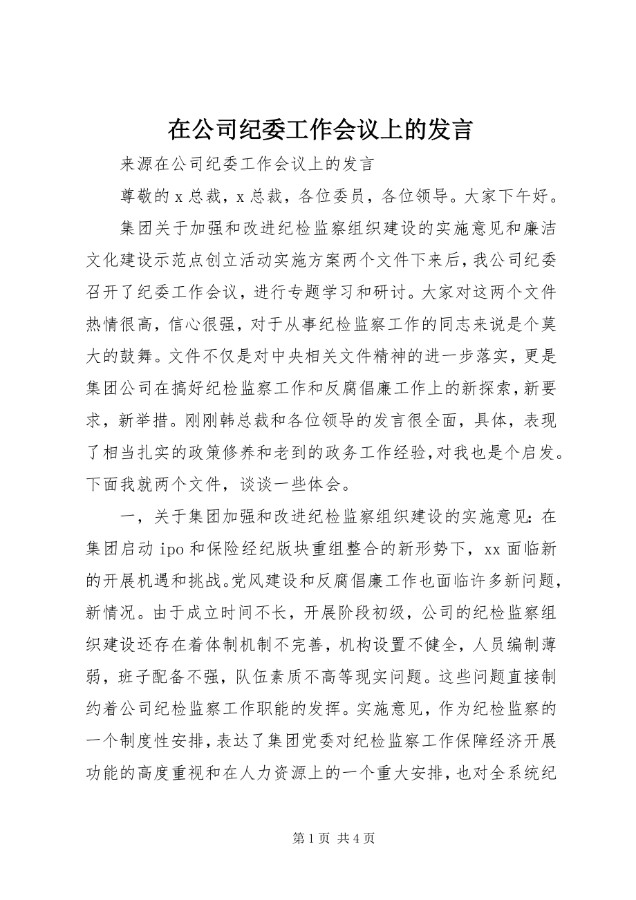 2023年在公司纪委工作会议上的讲话.docx_第1页