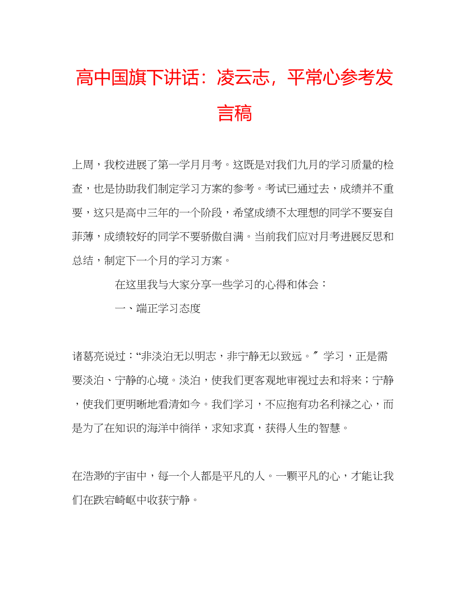 2023年高中国旗下讲话凌云志平常心发言稿.docx_第1页