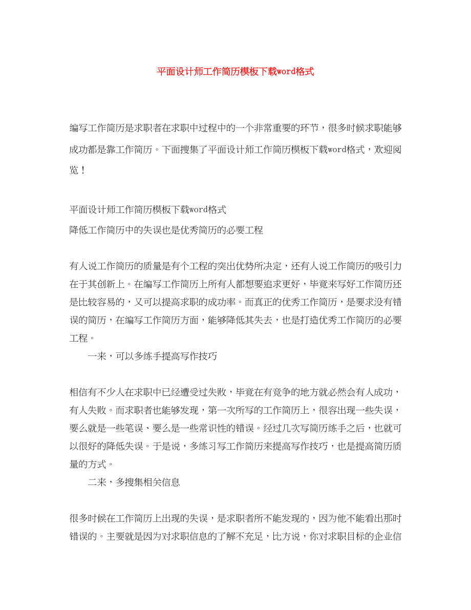 2023年平面设计师工作简历模板下载word格式.docx_第1页