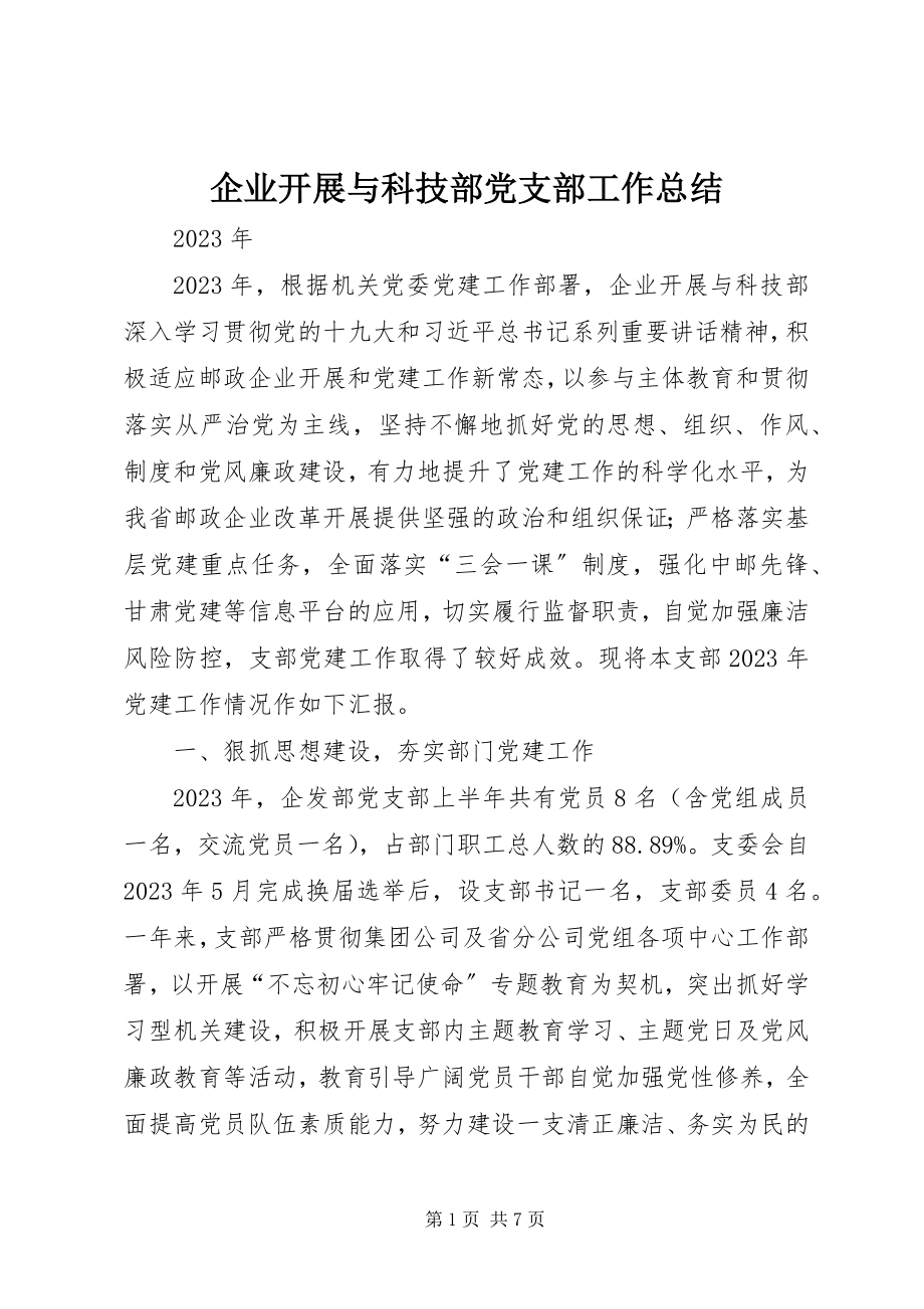 2023年企业发展与科技部党支部工作总结.docx_第1页