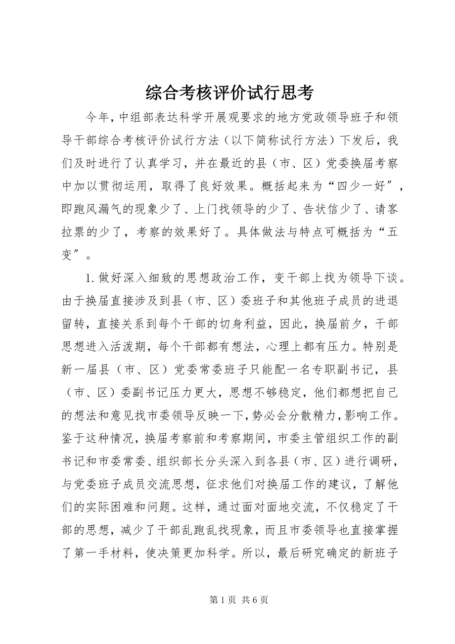 2023年综合考核评价试行思考.docx_第1页