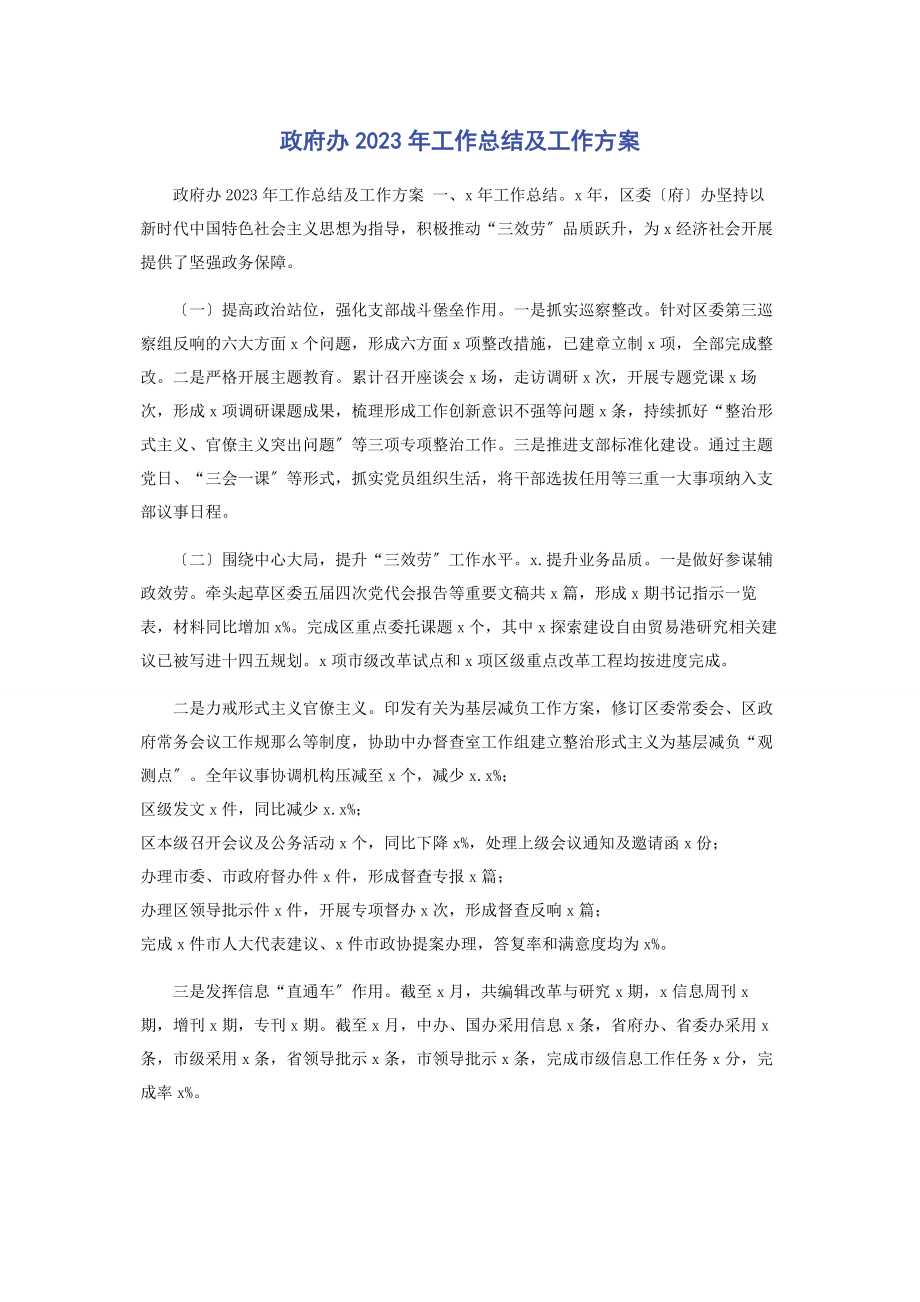 2023年政府办工作总结及工作计划2.docx_第1页