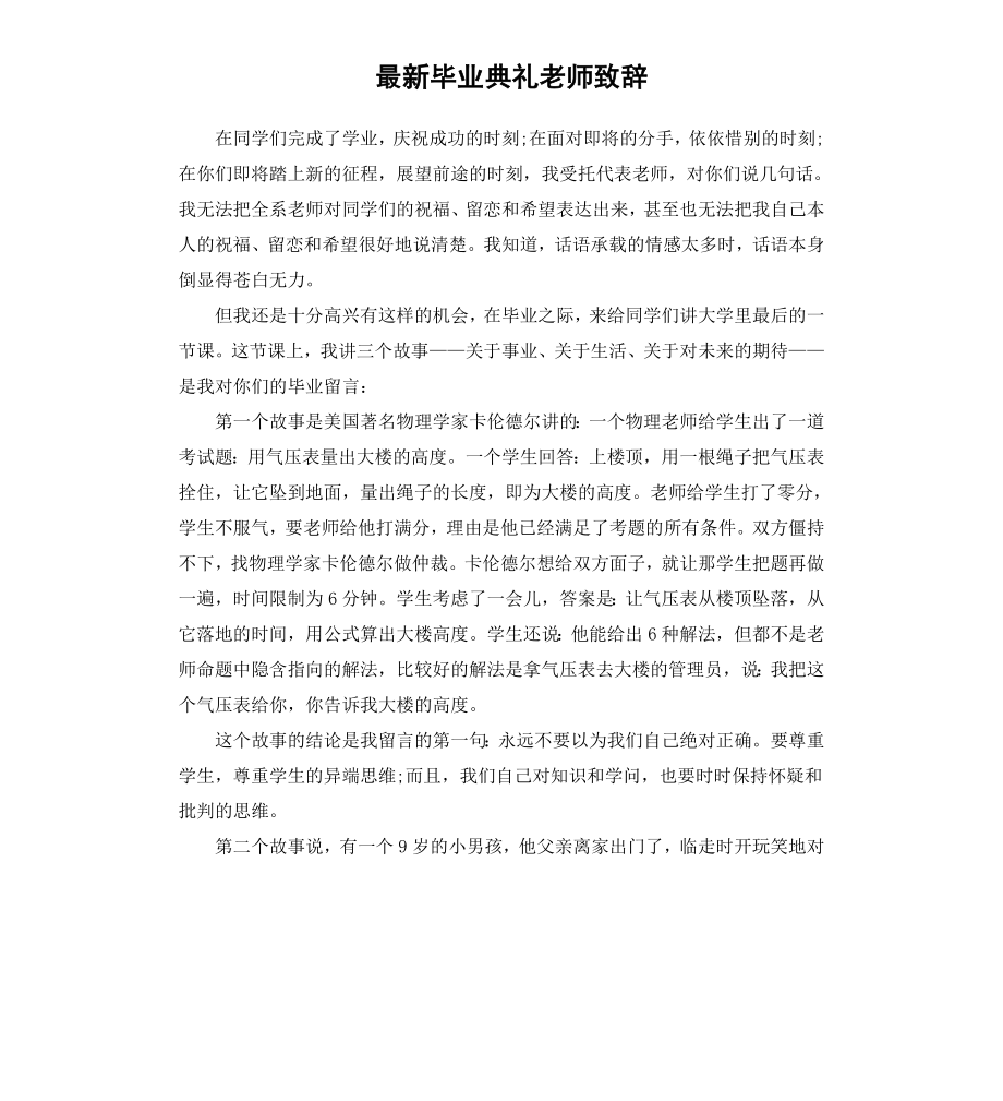 毕业典礼老师致辞.docx_第1页