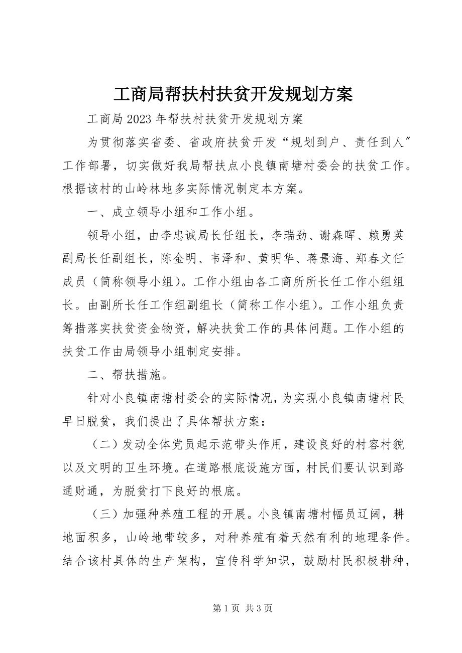 2023年工商局帮扶村扶贫开发规划方案.docx_第1页