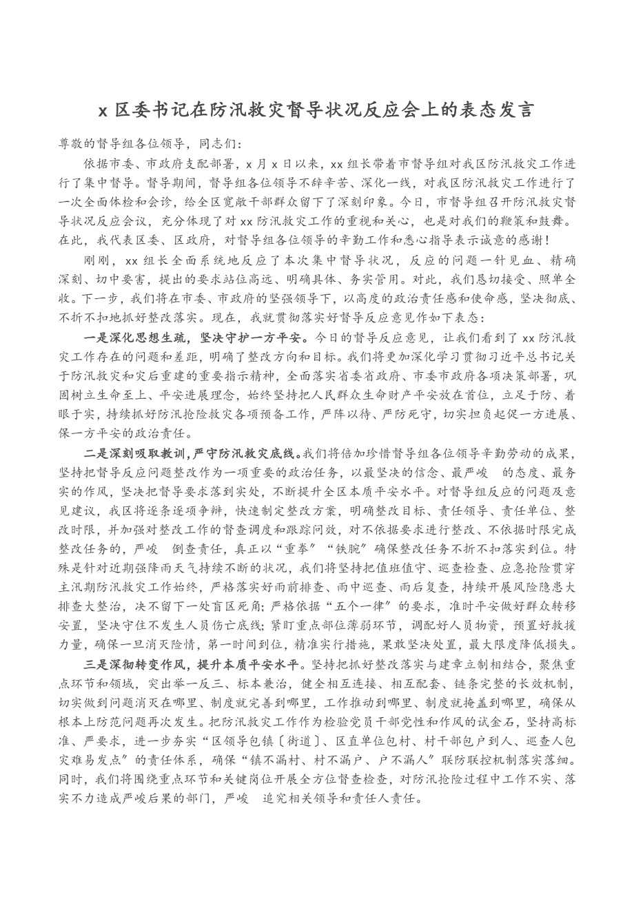 X区委书记在2023年防汛救灾督导情况反馈会上的表态发言.doc_第1页