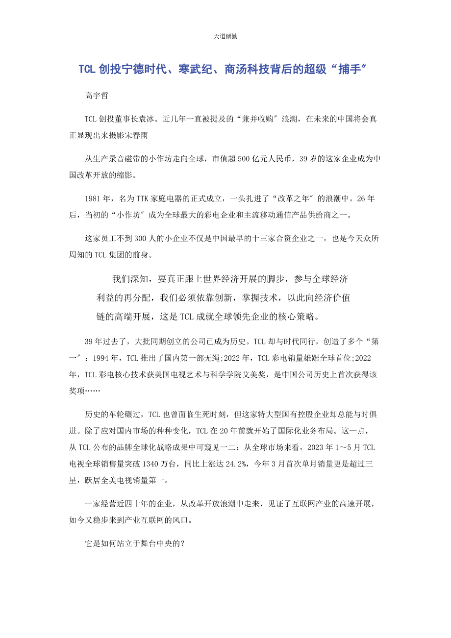 2023年TCL创投宁德时代寒武纪商汤科技背后的超级“捕手”.docx_第1页