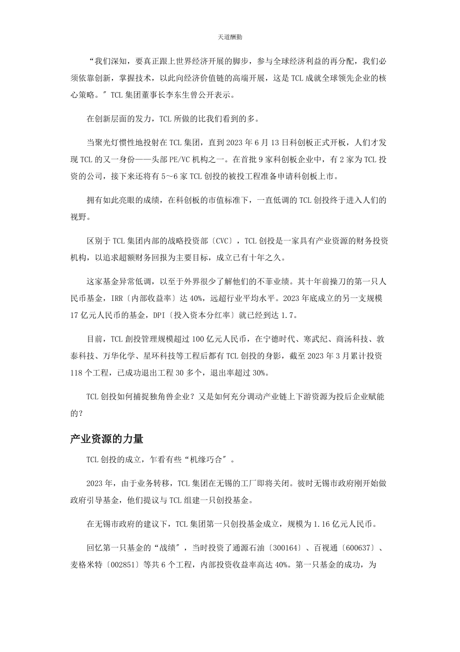 2023年TCL创投宁德时代寒武纪商汤科技背后的超级“捕手”.docx_第2页