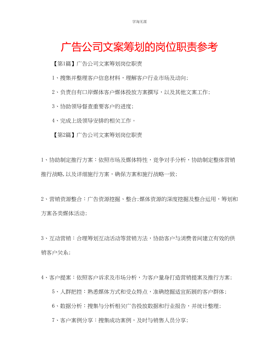 2023年广告公司文案策划的岗位职责.docx_第1页