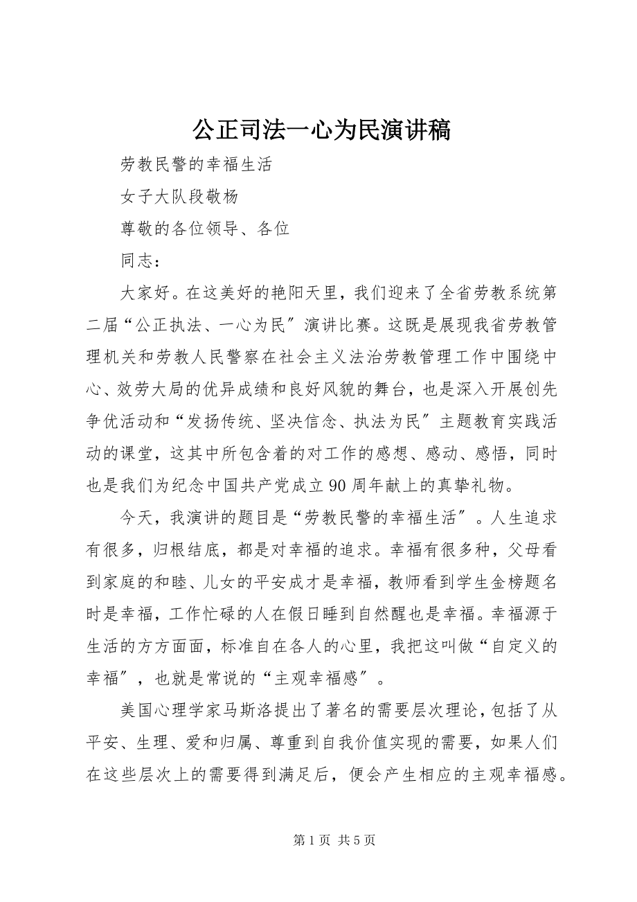 2023年公正司法一心为民演讲稿.docx_第1页