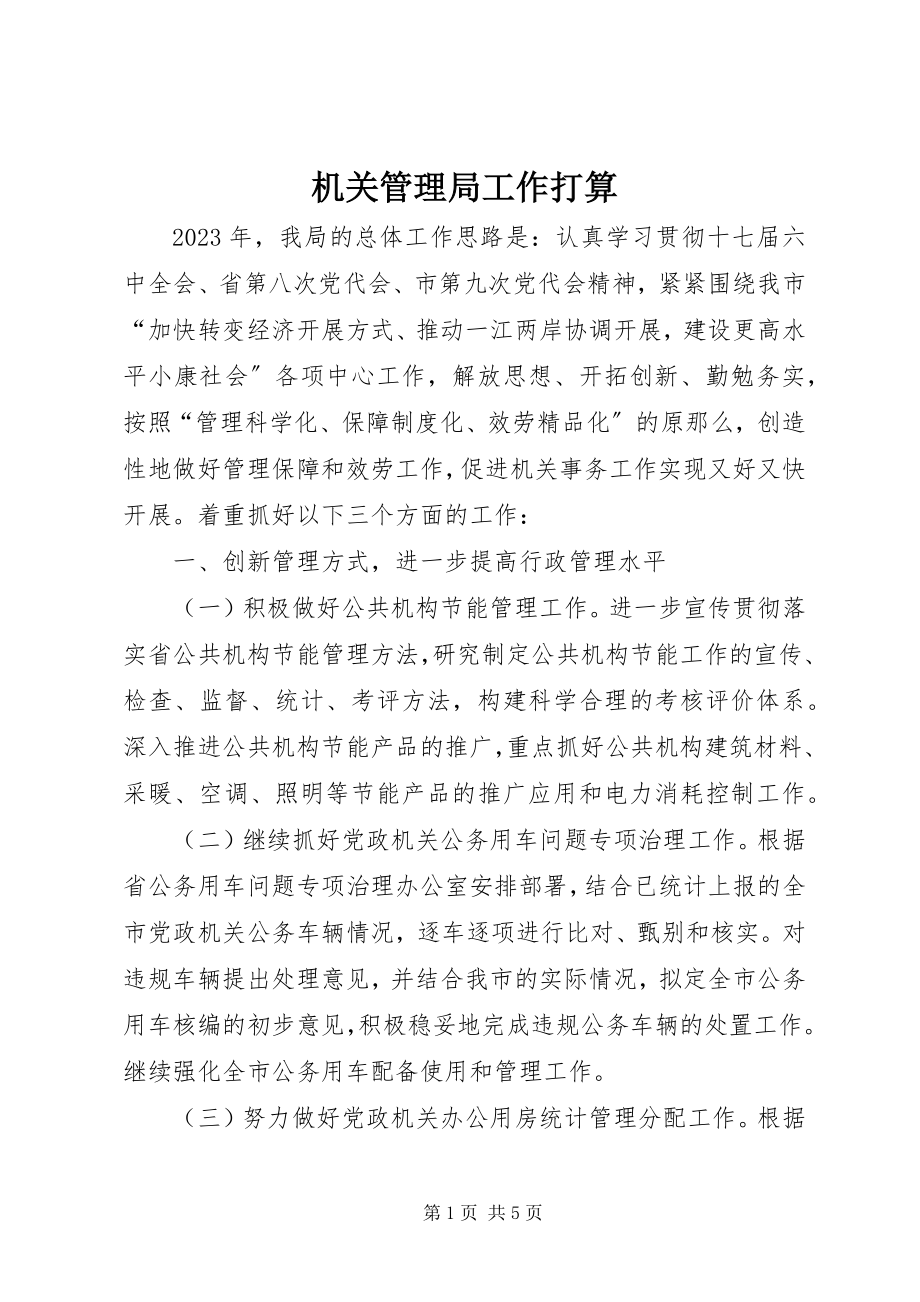 2023年机关管理局工作打算.docx_第1页