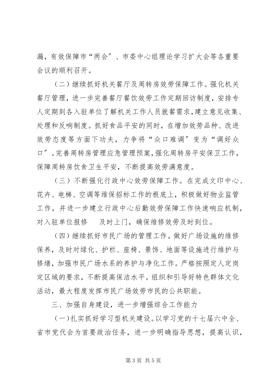 2023年机关管理局工作打算.docx_第3页