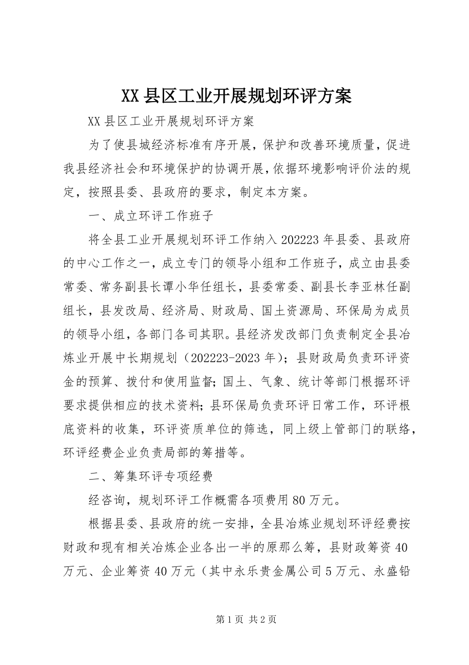 2023年XX县区工业发展规划环评方案新编.docx_第1页